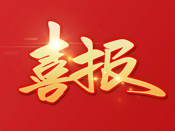 贊 | 鴻元軸承（HONB）榮獲2022年度“中國機械工業(yè)科學(xué)技術(shù)獎！”