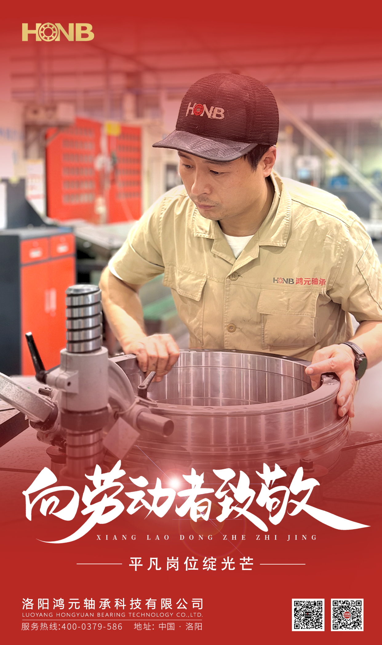 5.1勞動節(jié) | 鴻元軸承(HONB)致敬每一份平凡的堅守！